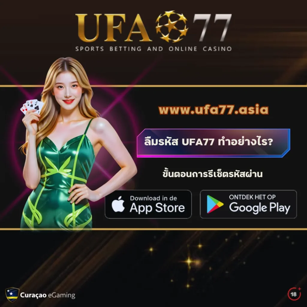 รีเซ็ตรหัสผ่าน UFA77