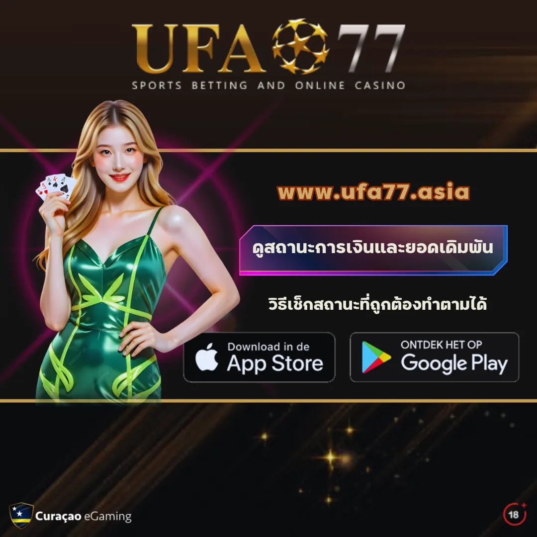 ดูยอดเดิมพัน UFA77