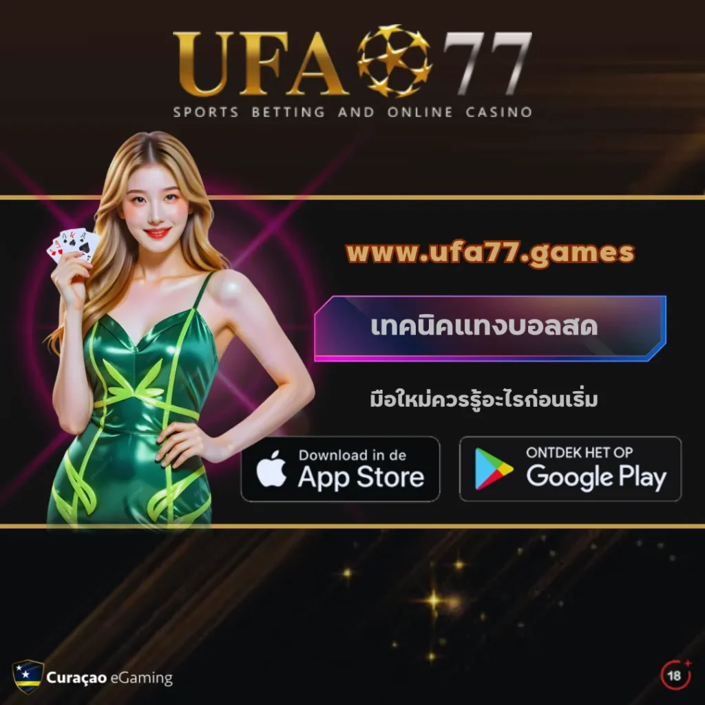 เทคนิคแทงบอลสด
