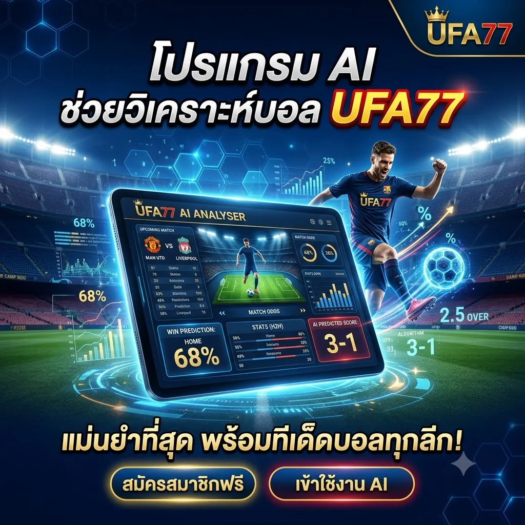 AI วิเคราะห์บอล